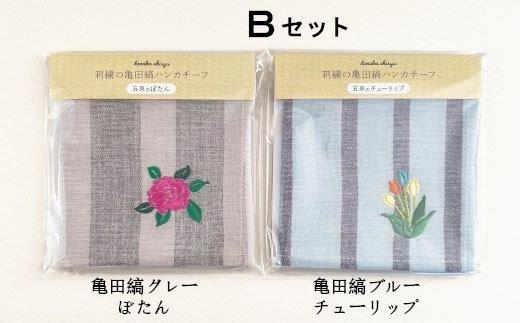 刺繍の亀田縞ハンカチーフ 2枚組Bセット【新潟の花木と草花刺繍】