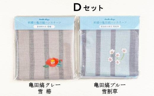 刺繍の亀田縞ハンカチーフ 2枚組Dセット【新潟の花木と草花刺繍】