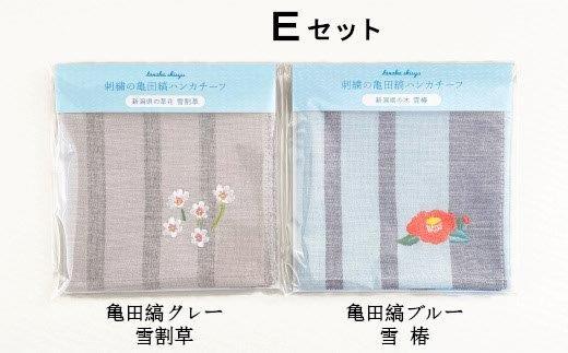 刺繍の亀田縞ハンカチーフ 2枚組Eセット【新潟の花木と草花刺繍】