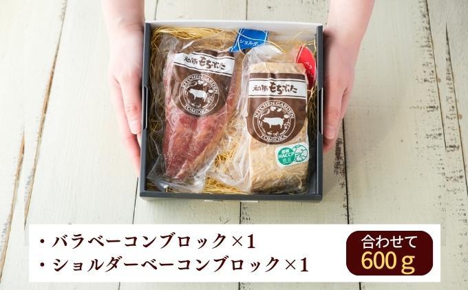 越後もちぶた(新潟県産和豚もちぶた) バラとショルダー2種のベーコンセット 600g