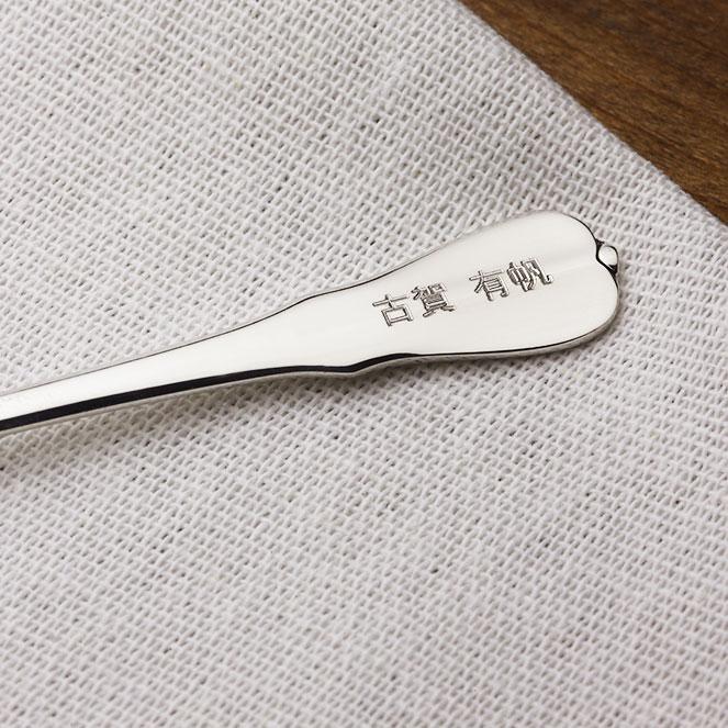 ロイヤルスプーン シルバー950　名入れ　1本