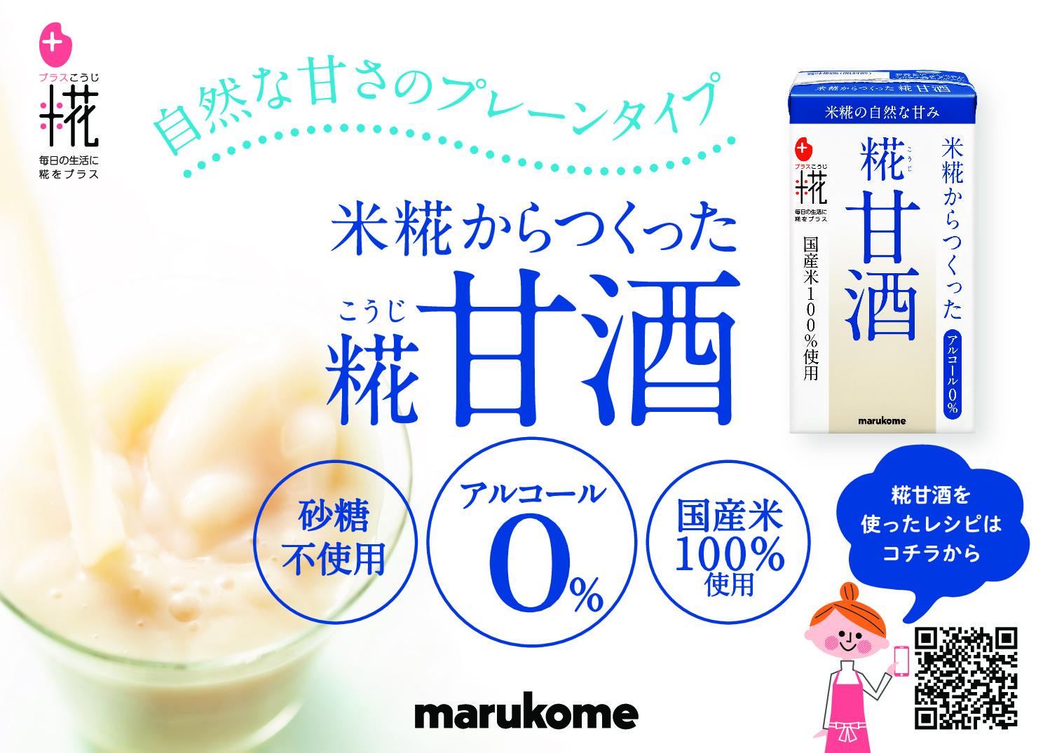 マルコメ　プラス糀　糀甘酒LL　125ml×18本