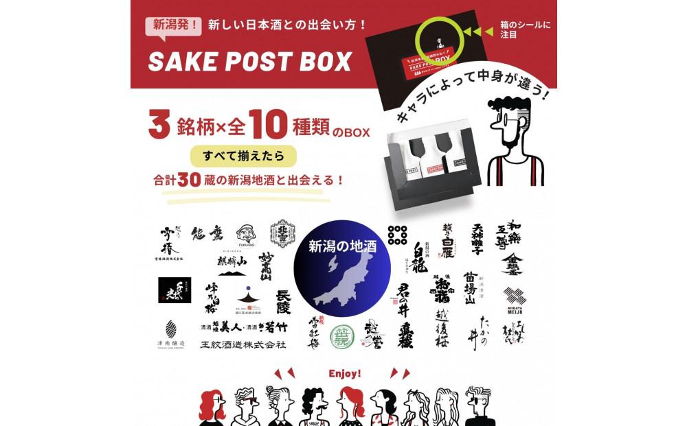 SAKEPOST BOX（100ｍｌ×3パック）10箱 ～30銘柄～