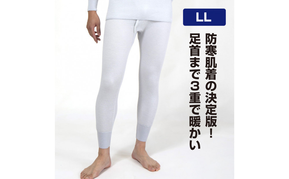 【ひだまり ラビセーヌ】　紳士ズボン下【LLサイズ】