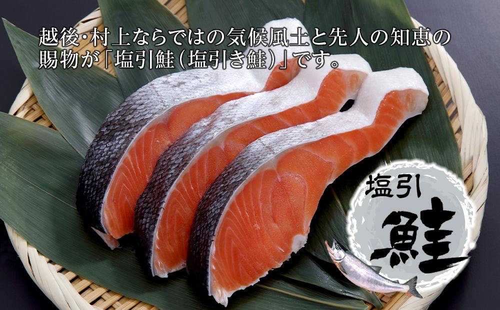 塩引鮭・時鮭寒風干しセット　塩引鮭切身1切約70g×3　時鮭切身1切約70g×4