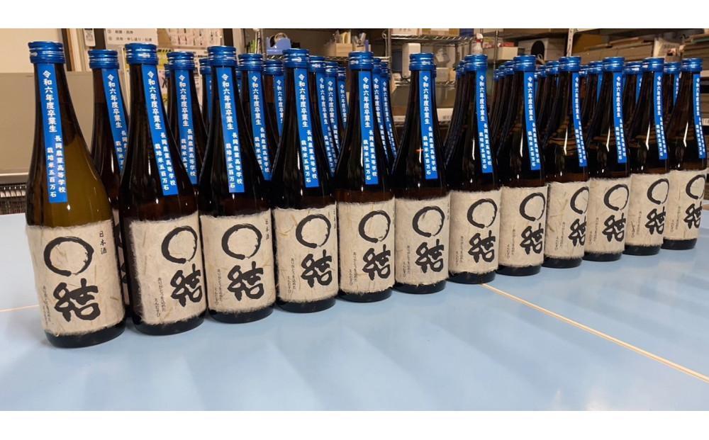 長岡農業高校生が育てた米で醸したお酒 720ml×1本　新潟　新潟県　大吟醸　日本酒