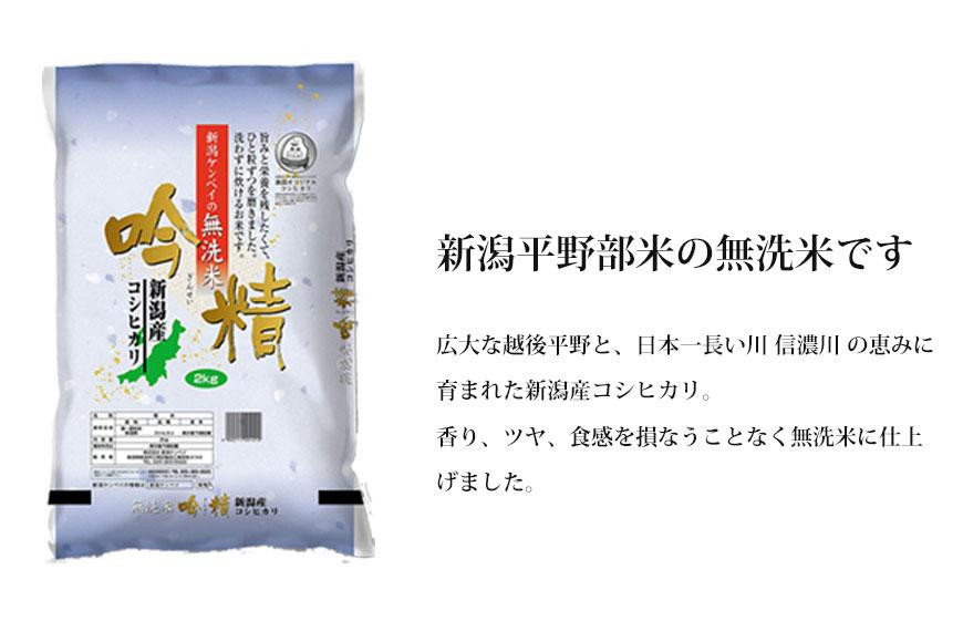 〈令和7年産 新米〉無洗米 吟精 新潟米４銘柄食べくらべ８kg （南魚沼産コシヒカリ 新潟産コシヒカリ 新之助 こしいぶき 各2kg）