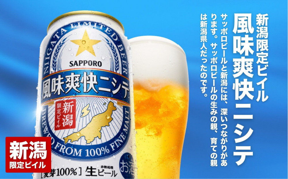 【6ヶ月定期便】新潟限定ビイル 風味爽快ニシテ（サッポロ） 500ml×24本