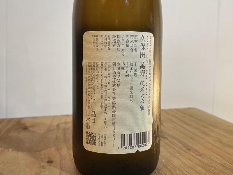 【新潟・不動の人気銘酒】久保田 萬寿 純米大吟醸 (720ml・箱なし）
