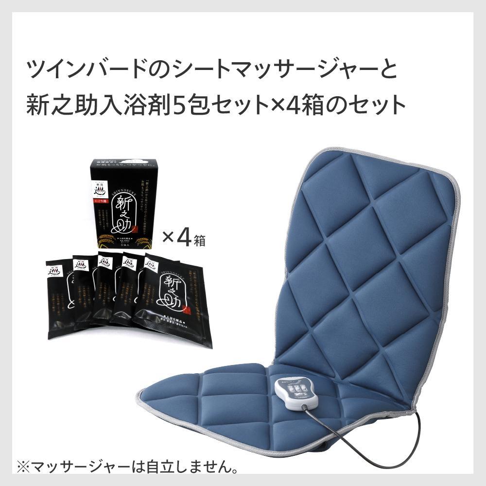 【ふるさと納税】【EM-2546BL-A20】環境科学 入浴剤「新之助」(4箱)×TWINBIRD シートマッサージャー セット