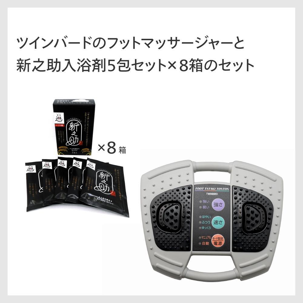 【ふるさと納税】【EM-2705GY -A21】環境科学 入浴剤「新之助」(８箱)×TWINBIRD フットタタキトントン セット