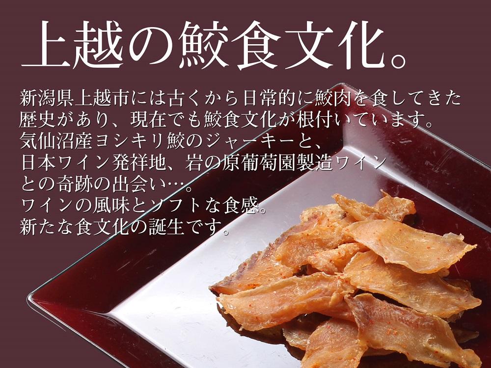 能鷹使用鮫の清酒づけと岩の原葡萄園製造ワイン使用鮫のワインづけセット