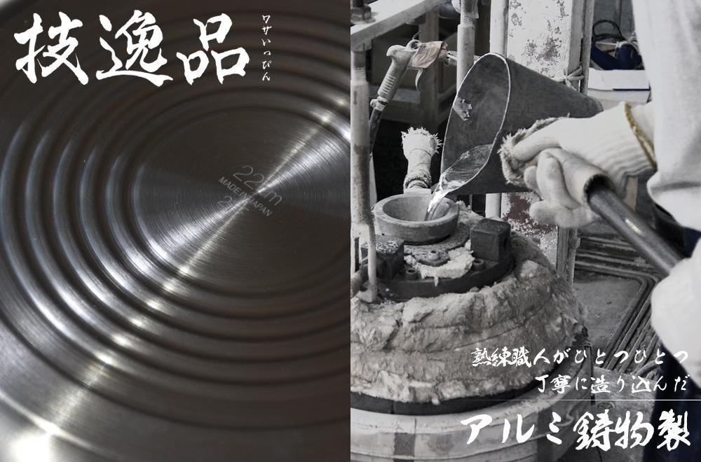 TMB-2355技逸品フライパン20cm・26cm・28cm・いため鍋28cm4点セット【和平フレイズ】