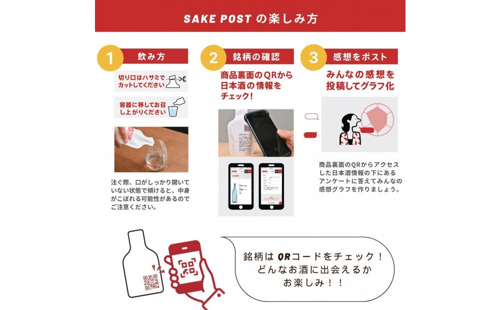 SAKEPOST BOX（100ｍｌ×3パック）10箱 ～30銘柄～