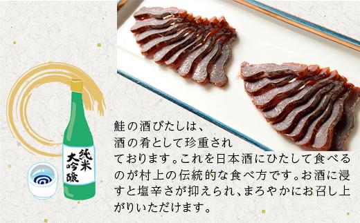 越後村上名産品　鮭の酒びたし　35g　新潟県　新潟　おつまみ　ご当地