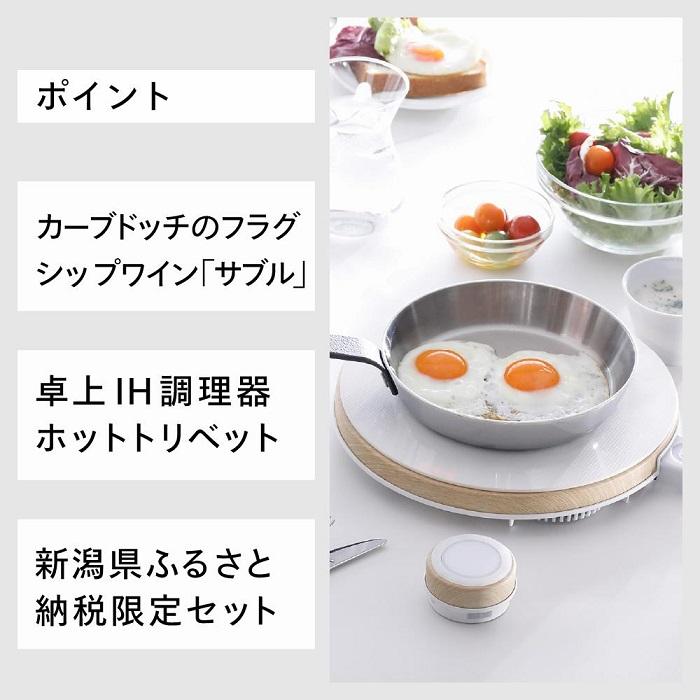 【ふるさと納税】【MA-003W-A17】TWINBIRD IH調理器×カーブドッチ ワイン SABLEセット