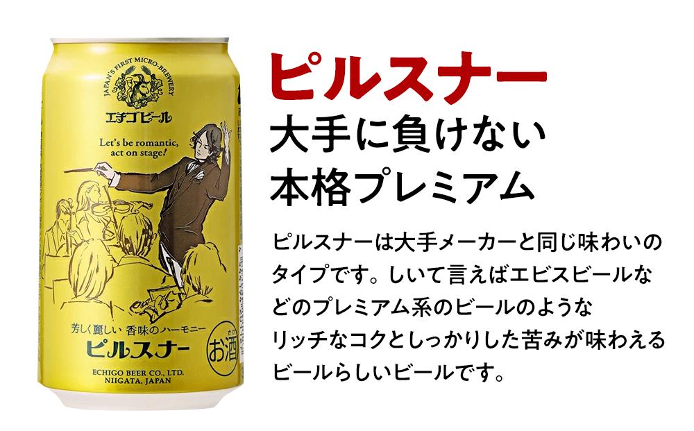 GB-06全国第一号地ビール エチゴビール飲み比べセット350缶×6本 ※25/12/20決済分まで年内発送・年始は1/9頃から出荷開始