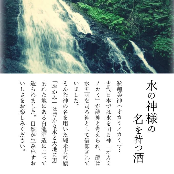 純米大吟醸【おかみ】720ml　「淡麗旨口」タイプ