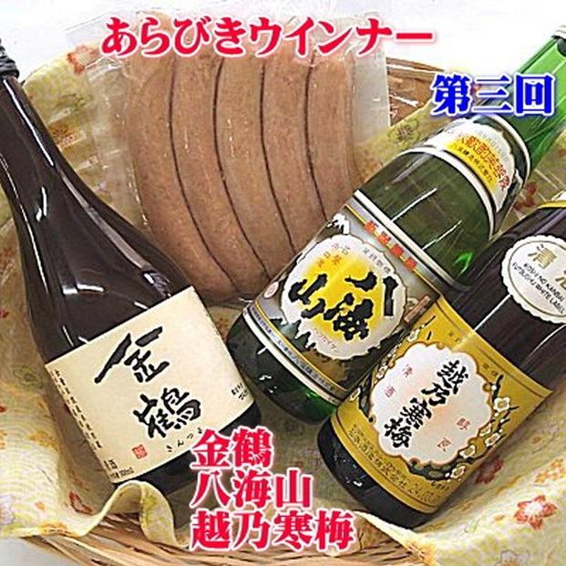 【定期便】久保田・越乃寒梅入り！へんじんもっこと新潟・佐渡の日本酒　3か月連続でお届け