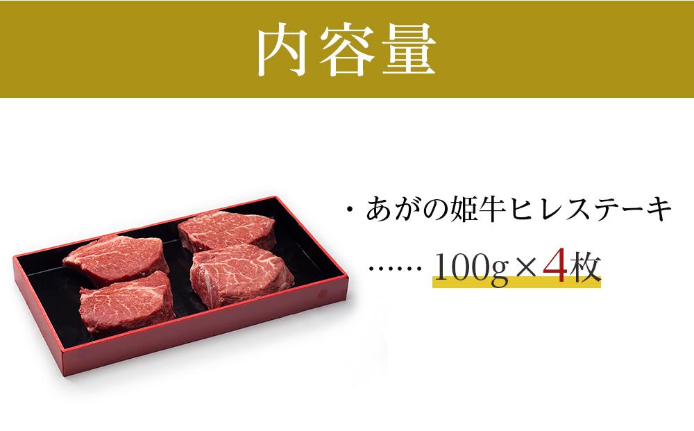 あがの姫牛　ヒレステーキ　100g×4枚