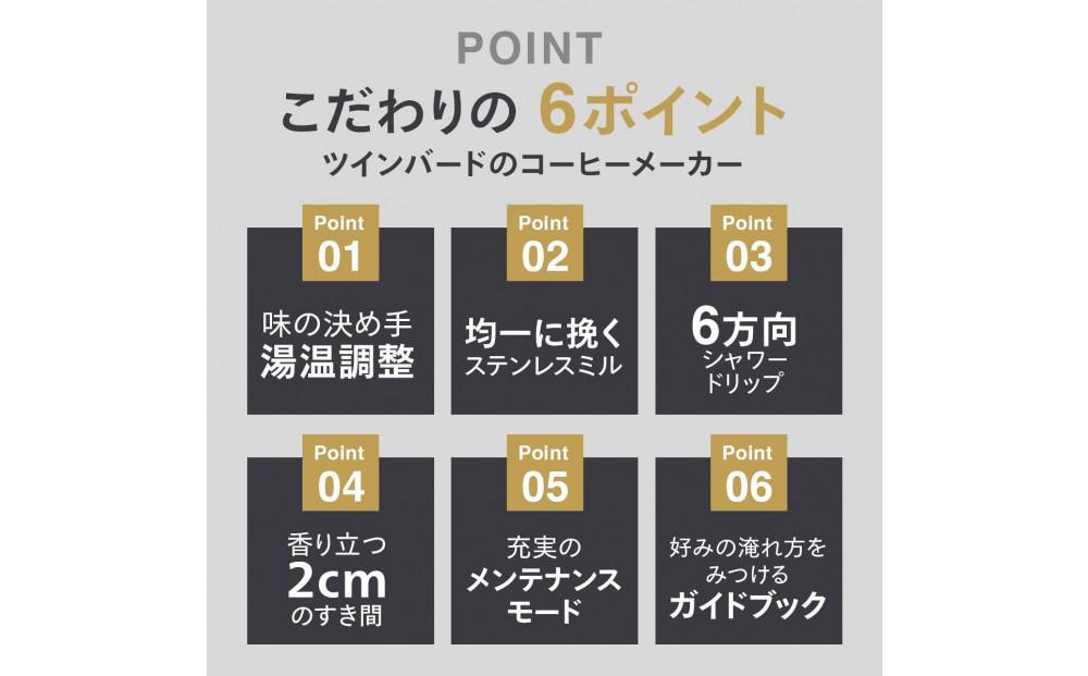 【ふるさと納税】【CM-D457W -A33】TWINBIRD 全自動コーヒーメーカー3杯用×雪室珈琲オリジナルセット(６箱) セット　キッチン 家電 日本製