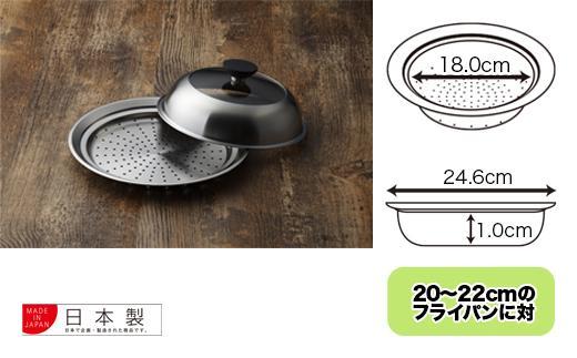 見える！フライパン用蒸し器２０～２２cm用