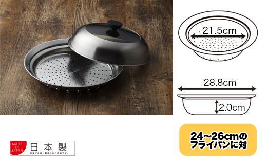 見える！フライパン用蒸し器２４～２６cm用