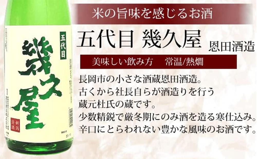 新潟３大有名酒 久保田・越乃寒梅・八海山と人定番酒飲み比べ720ml×5本 ※25/12/20決済分まで年内発送・年始は1/9頃から出荷開始