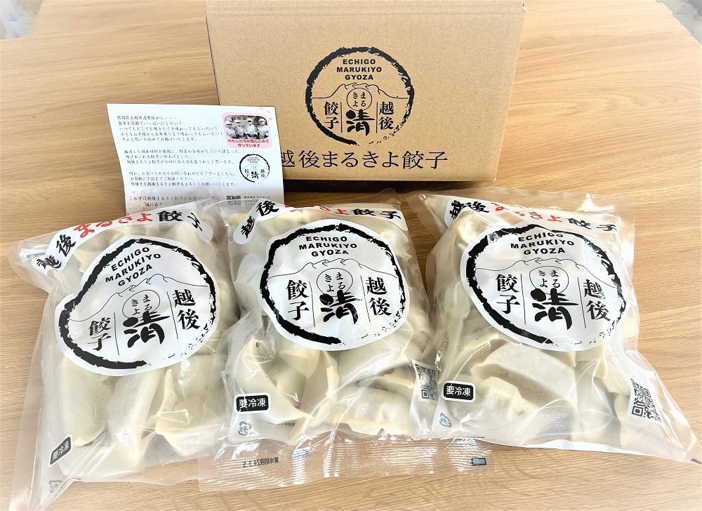 【越後まるきよ餃子】25個入り×3袋セット