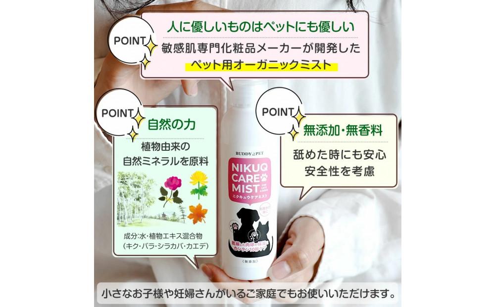ペット用スキンケア テラヘルツ化粧水 NIKUQ CARE MIST 140ｍL