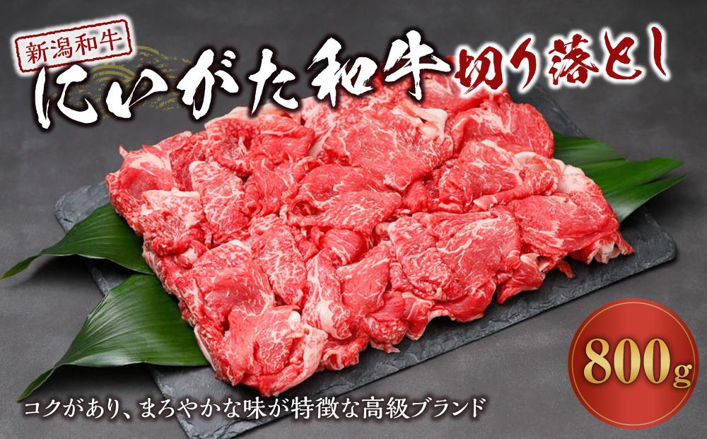 にいがた和牛切り落とし （800g）｜新潟　和牛　牛　新潟県　新潟県産