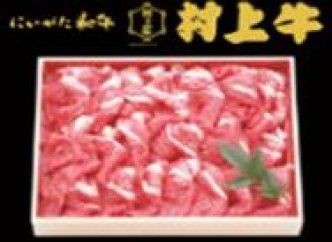 村上牛切り落とし （約600g）牛　牛肉　新潟県　新潟　ふるさと納税