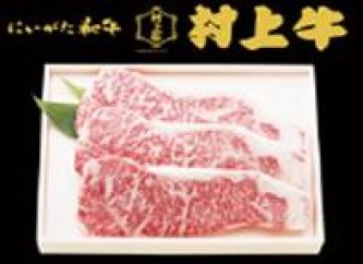 村上牛ステーキ用　約５４０g（約１８０g×３枚）新潟　新潟県　牛　ステーキ