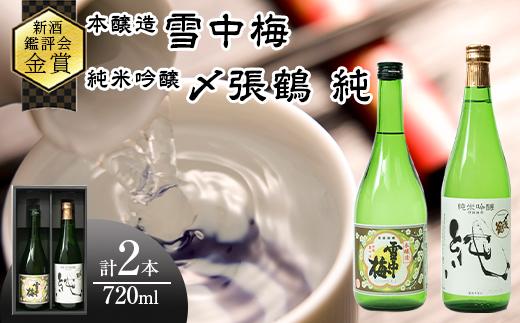 ★全国新酒鑑評会『金賞受賞』★ 本醸造・純米吟醸2本セット（雪中梅・〆張鶴）