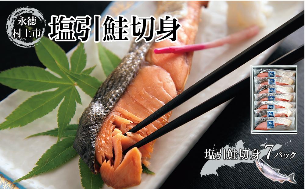 永徳（村上市）塩引鮭切身　	7切れ（1切約70g）