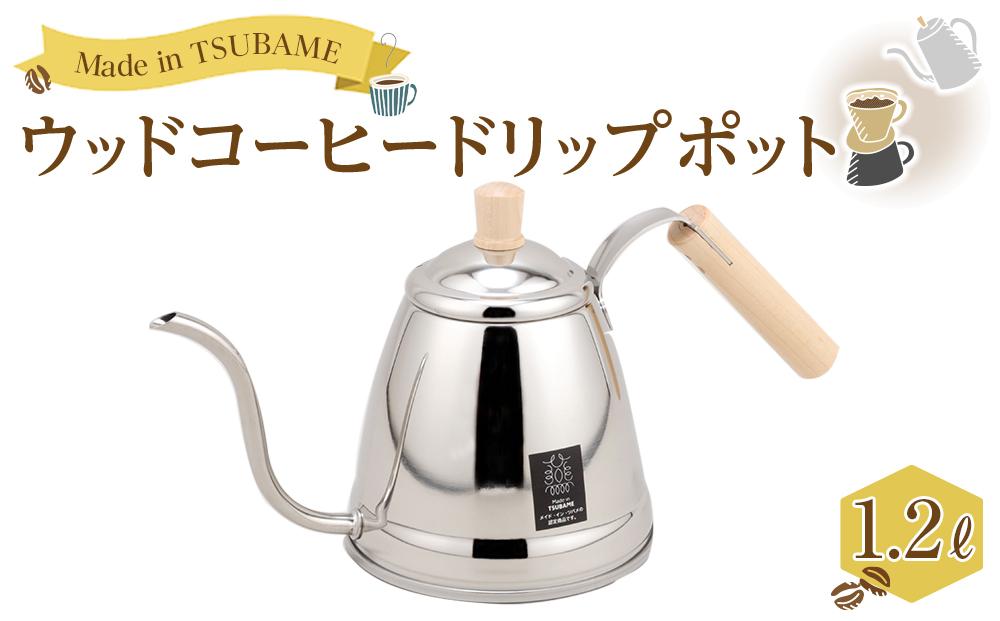 ウッドコーヒードリップポット1.2L（幅34.5×奥行14.3×高さ17.5cm）