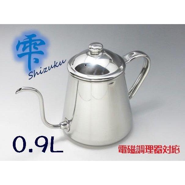 タカヒロ　コーヒードリップポット雫0.9L(電磁調理器対応）