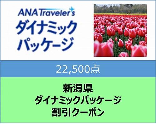 新潟県ANAトラベラーズダイナミックパッケージ割引クーポン22,500点分: 新潟県ANAのふるさと納税