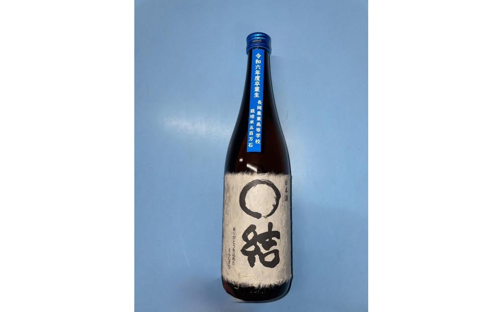 長岡農業高校生が育てた米で醸したお酒 720ml×1本　新潟　新潟県　大吟醸　日本酒