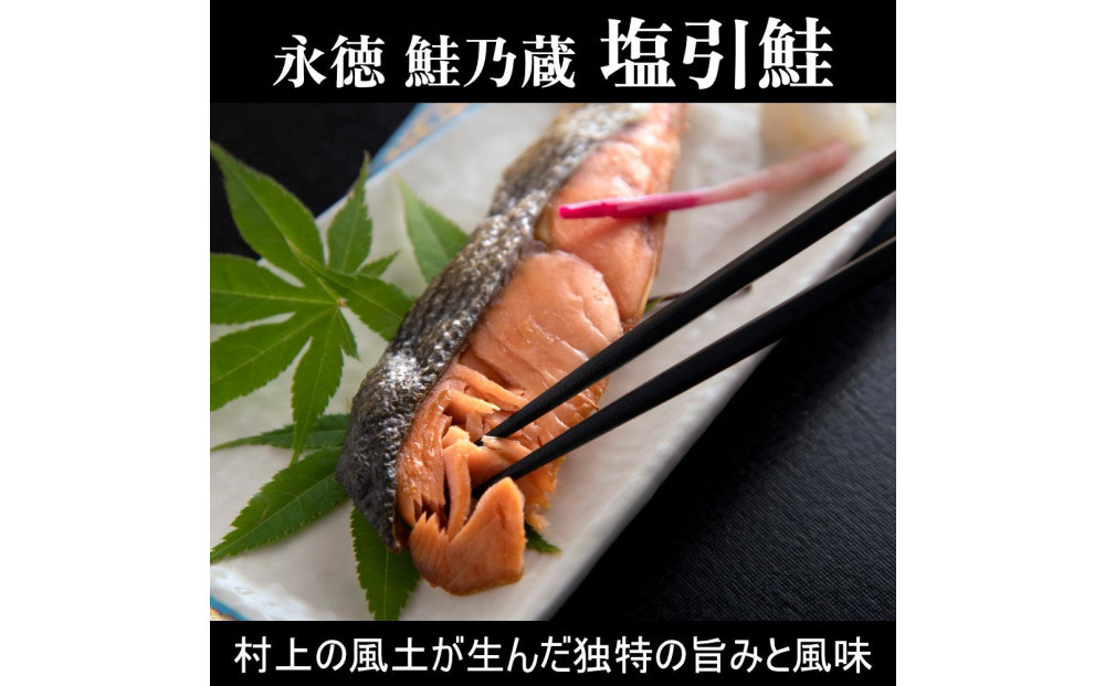 【永徳 鮭乃蔵】 塩引鮭切身 2切×5