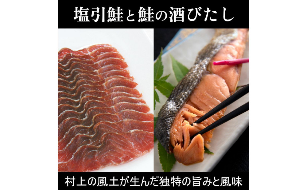 【永徳 鮭乃蔵】 塩引鮭切身 2切×2と鮭の酒びたし30g×２