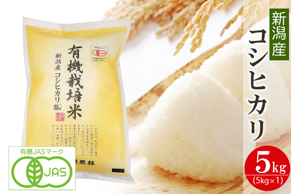 〈令和7年産 新米〉有機栽培米 新潟産コシヒカリ 5kg 有機JAS認証 精米 白米