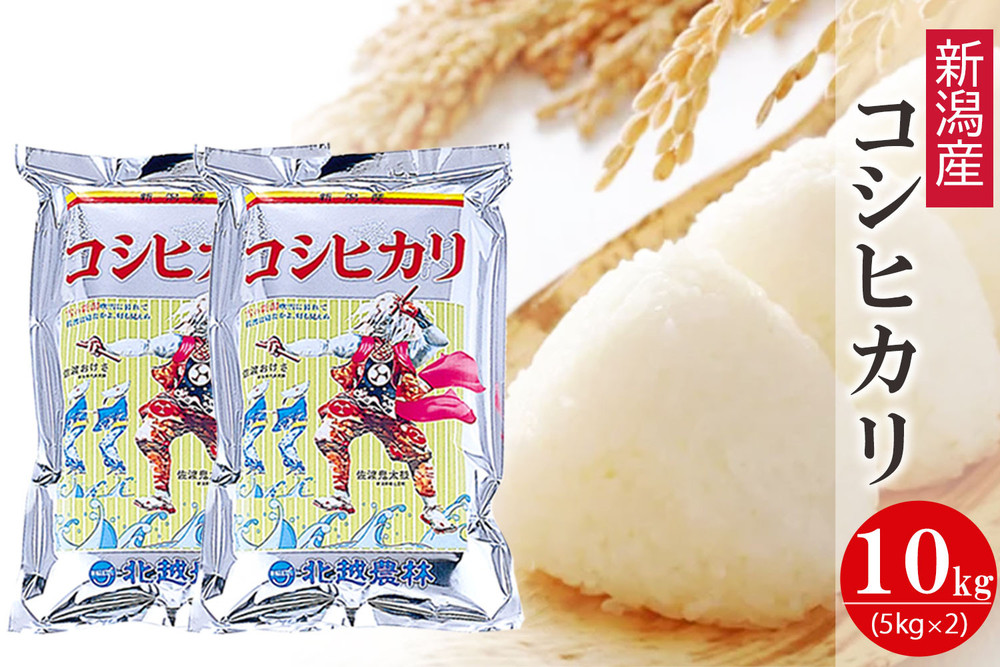 〈令和7年産 新米〉新潟産コシヒカリ 10kg 精米 白米