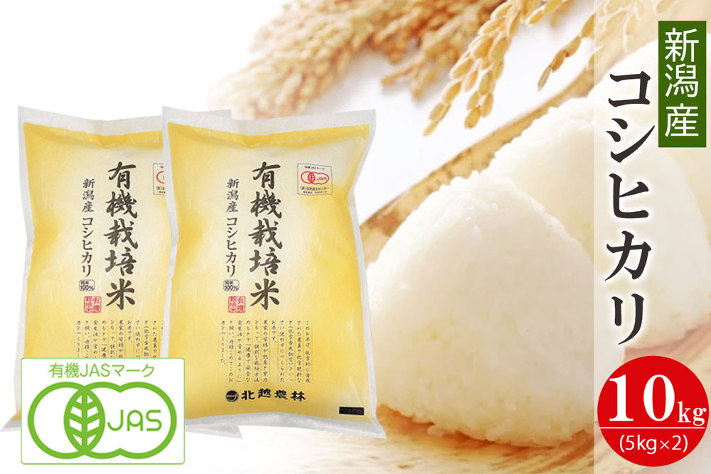〈令和7年産 新米〉有機栽培米 新潟産コシヒカリ 10kg 有機JAS認証 精米 白米