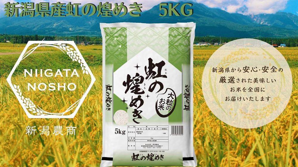 新潟県産虹の煌めき　5kg　