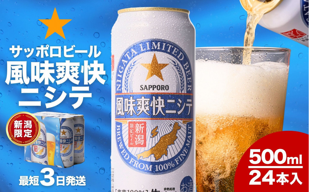 新潟限定ビイル 風味爽快ニシテ（サッポロ）500ml×24　新潟県　新潟　ビール　ビイル　地ビール