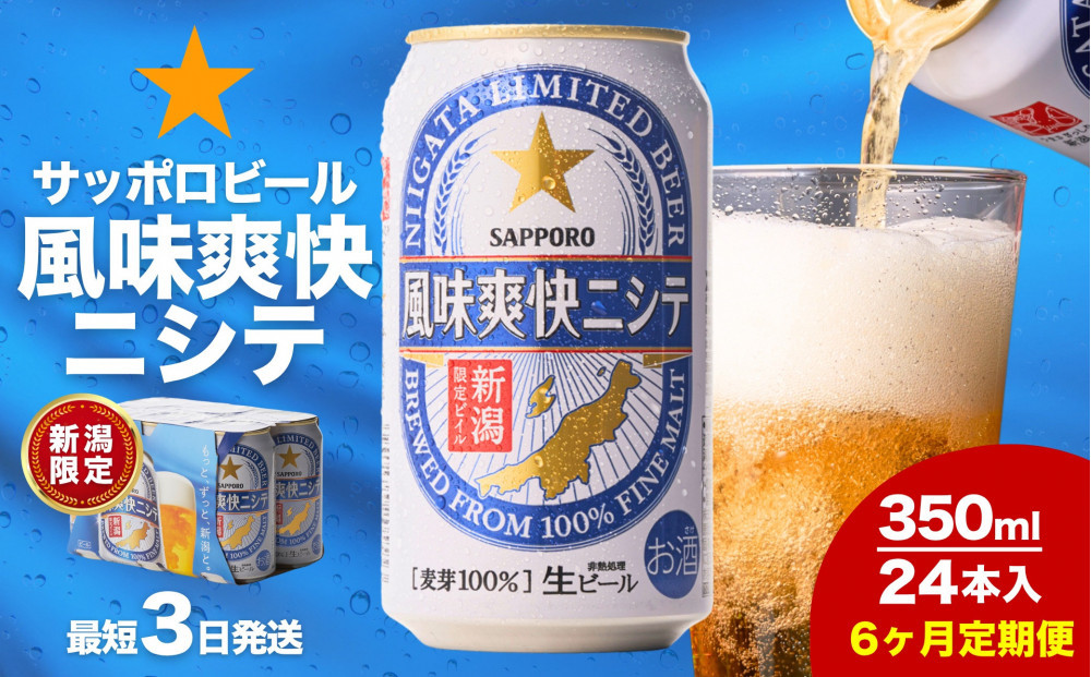 【6ヶ月定期便】新潟限定ビイル 風味爽快ニシテ（サッポロ）  350ml×24本