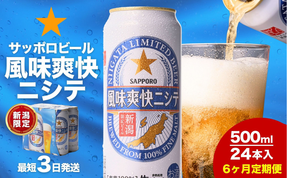 【6ヶ月定期便】新潟限定ビイル 風味爽快ニシテ（サッポロ） 500ml×24本