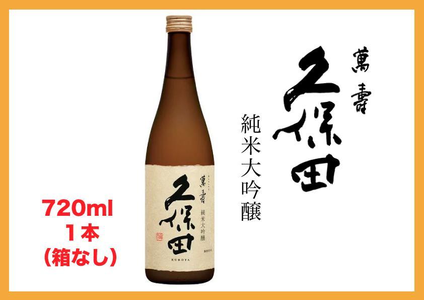 【新潟・不動の人気銘酒】久保田 萬寿 純米大吟醸 (720ml・箱なし）