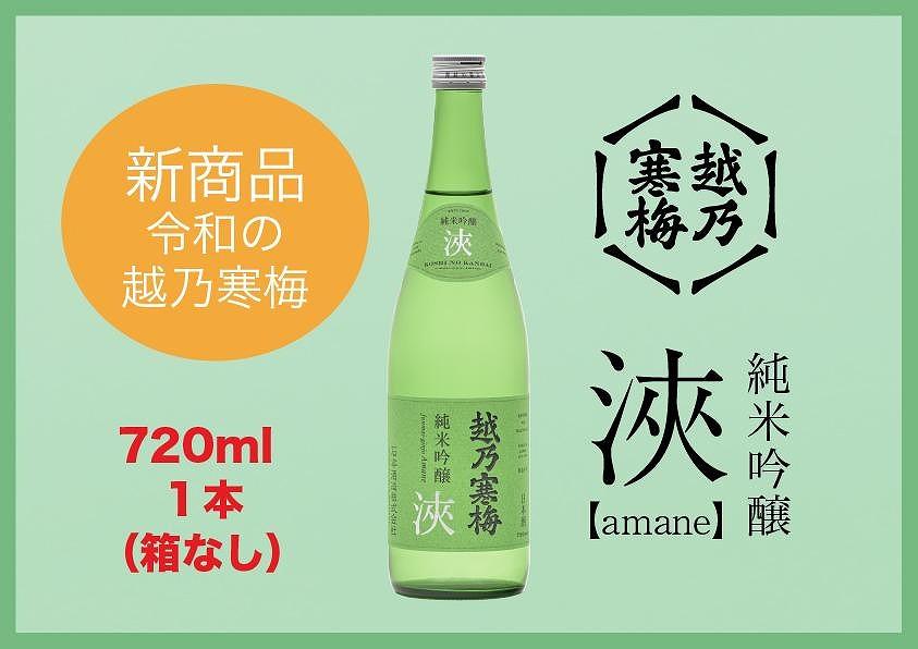 越乃寒梅 浹(amane) 720ml・化粧箱なし